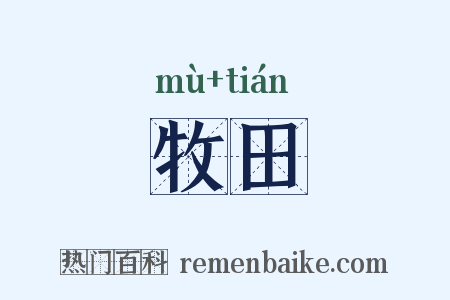 牧田是什么意思的图片